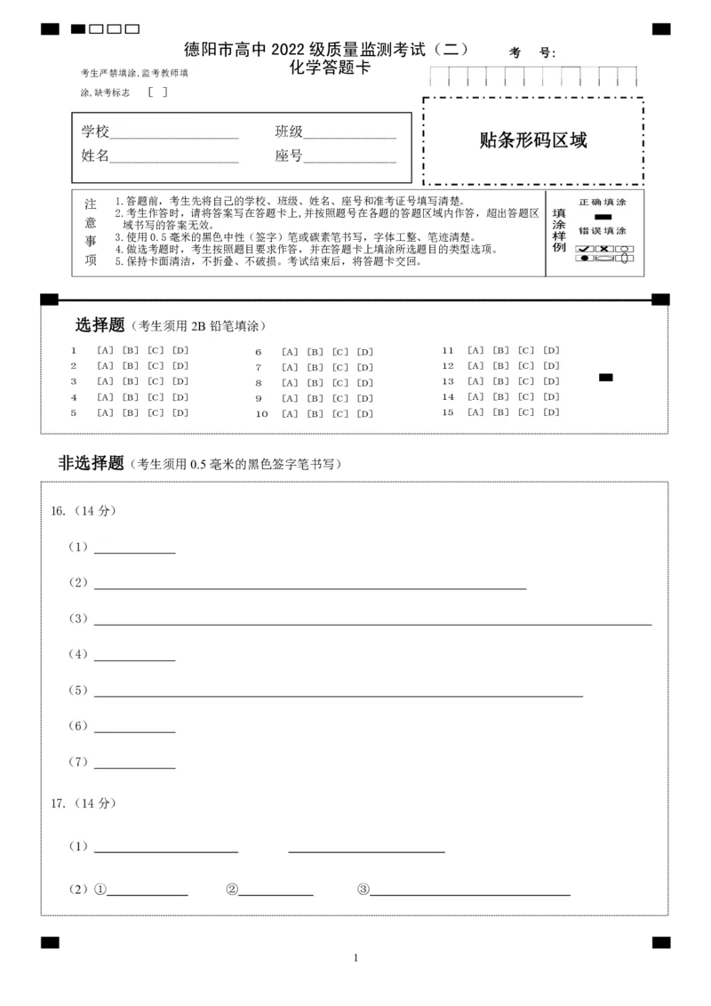 德阳市高中2022级质量监测考试（二）化学答题卡_2025年2月_250224四川省德阳市高中2022级质量监测考试（二）（全科）_德阳市高中2022级质量监测考试（二）化学