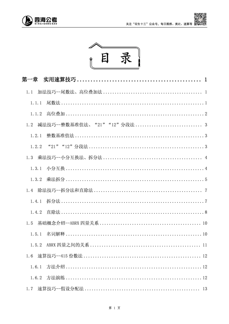 四海2025上半年-资料分析理论-花生十三_2026考公资料_花生十三合集_旗舰班-省考2025花生十三省考系统班（花生行测+飞扬申论）⭐_行测2025花生省考系统班_01.资料分析_讲义