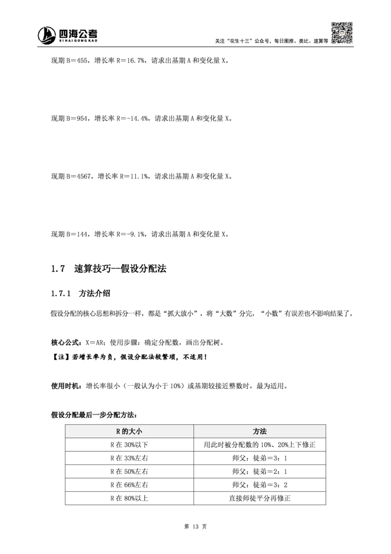 四海2025上半年-资料分析理论-花生十三_2026考公资料_花生十三合集_旗舰班-省考2025花生十三省考系统班（花生行测+飞扬申论）⭐_行测2025花生省考系统班_01.资料分析_讲义