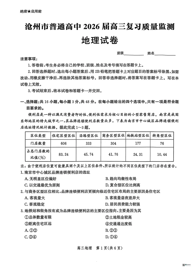 河北省沧州市普通高中2026届高三复习质量检测+地理_2025年10月_251020河北省沧州市普通高中2026届高三复习质量检测（全科）