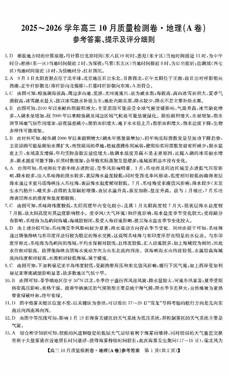 山西三晋卓越联盟2025-2026高三10月质量检测（26-X-028C）地理(A)答案_2025年10月_251017山西三晋卓越联盟2025-2026高三10月质量检测（26-X-028C）（全科）