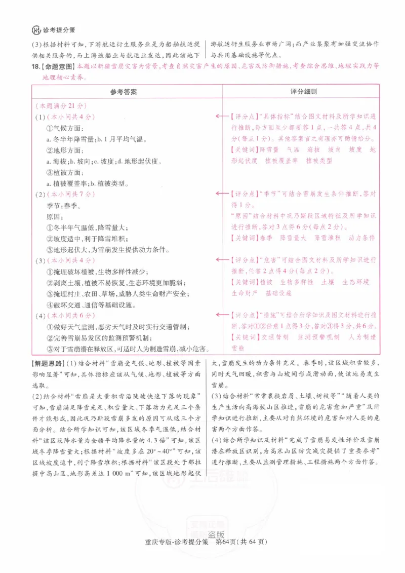 2024年王后雄高考押题预测卷重庆地理答案_2024高考押题卷_22024王hou雄_（新高考）2024王后雄押题预测卷（分科版）_9.地理