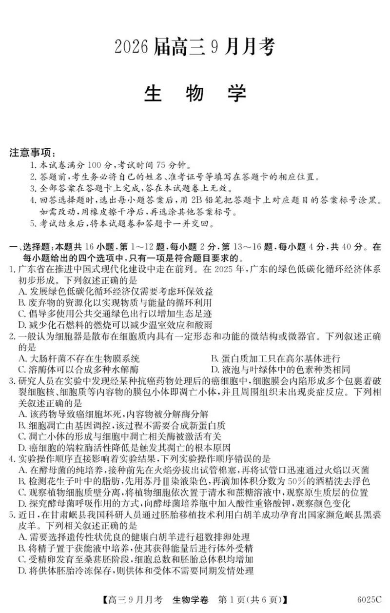 广东省阳西县第一中学2025-2026学年高三上学期9月月考生物试题_2025年9月_250915广东省2025-2026学年高三上学期9月月考（全科）_广东省2025-2026学年高三上学期9月月考生物试题（有答案）