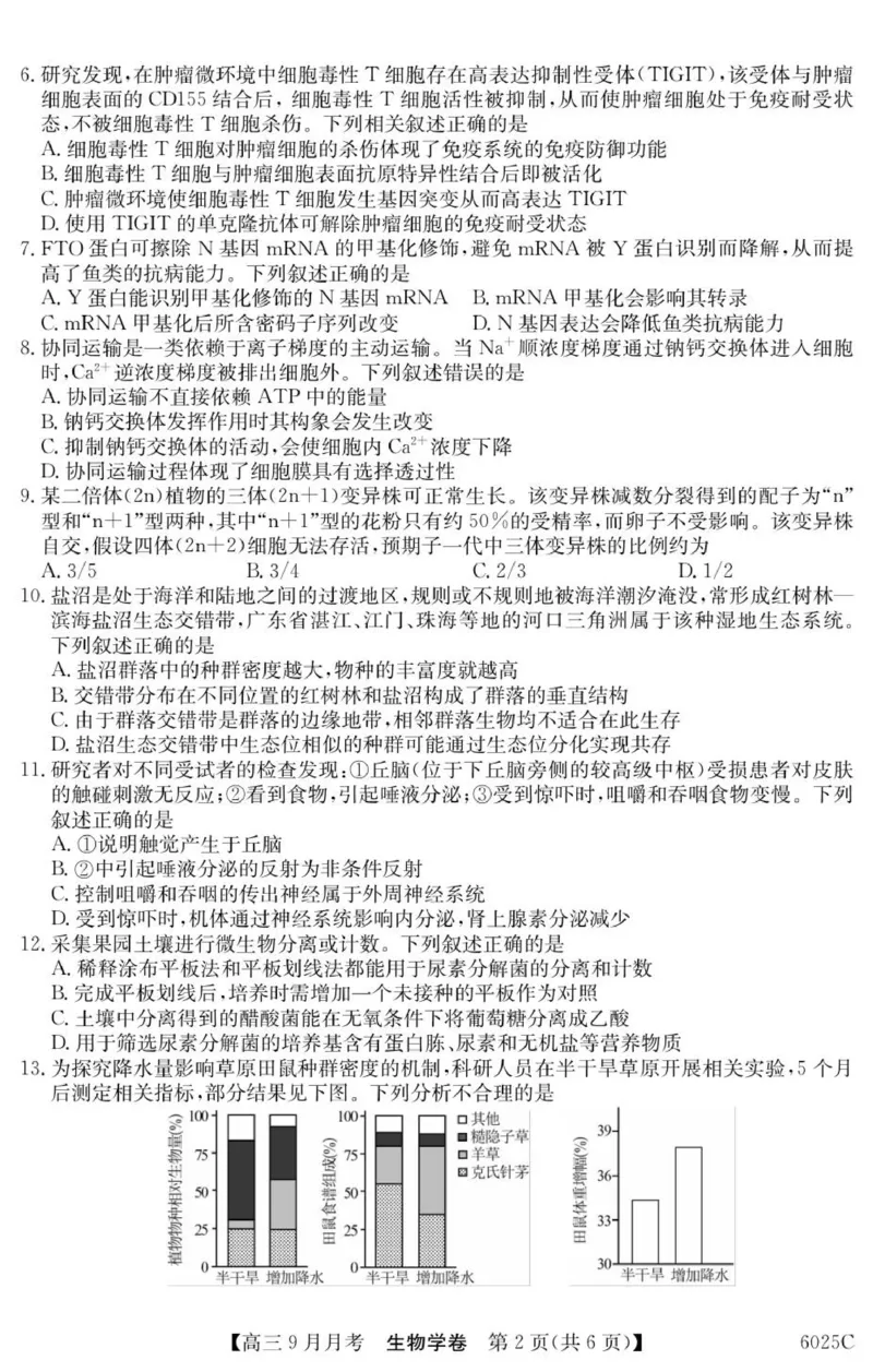 广东省阳西县第一中学2025-2026学年高三上学期9月月考生物试题_2025年9月_250915广东省2025-2026学年高三上学期9月月考（全科）_广东省2025-2026学年高三上学期9月月考生物试题（有答案）