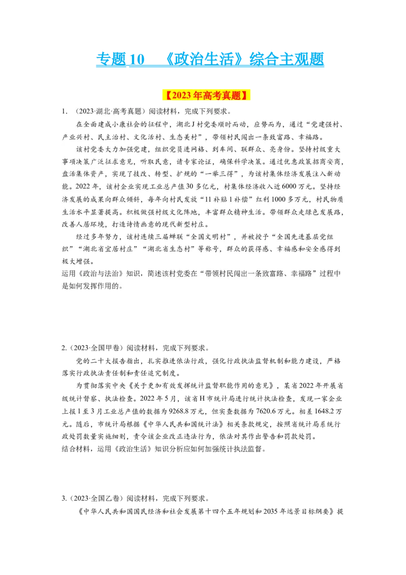专题10《政治生活》综合主观题-学易金卷：十年（2014-2023）高考政治真题分项汇编（全国通用）（原卷卷）_近10年高考真题汇编（必刷）