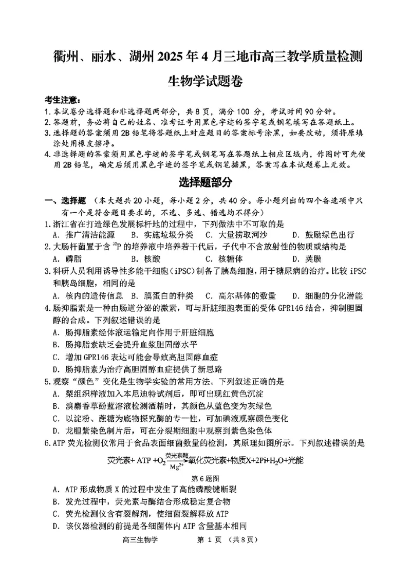 浙江省衢州、丽水、湖州三地市二模2025年4月高三教学质量检测生物+答案_2025年4月_250413浙江省衢州、丽水、湖州三地市二模2025年4月高三教学质量检测（全科）