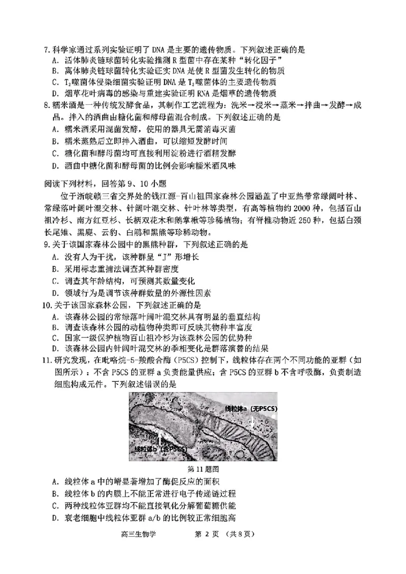 浙江省衢州、丽水、湖州三地市二模2025年4月高三教学质量检测生物+答案_2025年4月_250413浙江省衢州、丽水、湖州三地市二模2025年4月高三教学质量检测（全科）