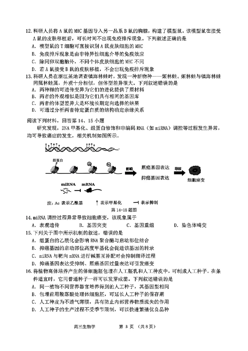 浙江省衢州、丽水、湖州三地市二模2025年4月高三教学质量检测生物+答案_2025年4月_250413浙江省衢州、丽水、湖州三地市二模2025年4月高三教学质量检测（全科）