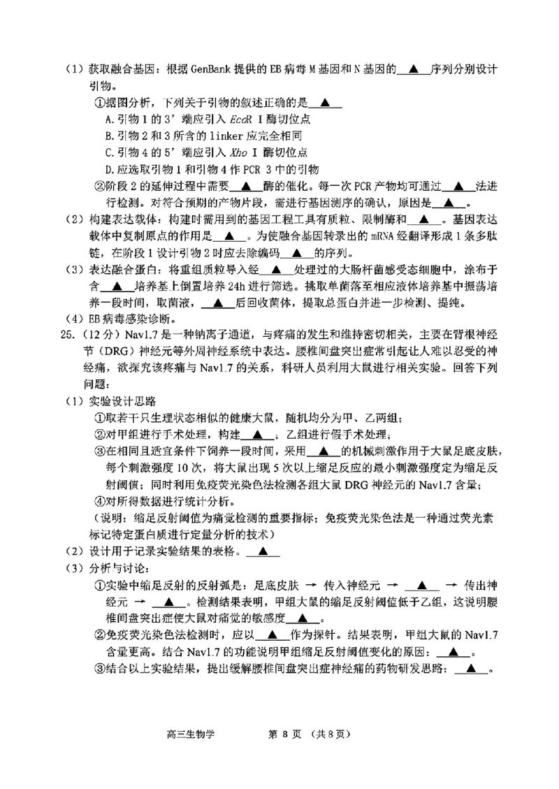 浙江省衢州、丽水、湖州三地市二模2025年4月高三教学质量检测生物+答案_2025年4月_250413浙江省衢州、丽水、湖州三地市二模2025年4月高三教学质量检测（全科）