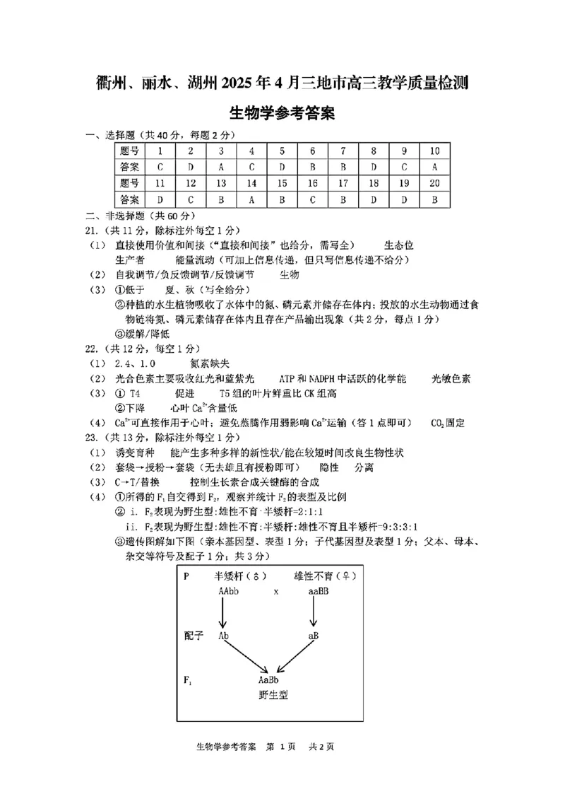 浙江省衢州、丽水、湖州三地市二模2025年4月高三教学质量检测生物+答案_2025年4月_250413浙江省衢州、丽水、湖州三地市二模2025年4月高三教学质量检测（全科）