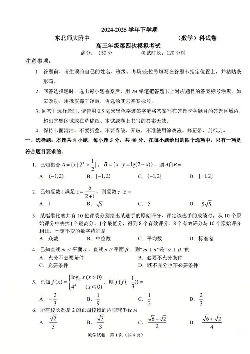 吉林省长春市东北师范大学附属中学2024-2025学年高三下学期第四次模拟考试数学试题（含答案）_2025年5月_250516吉林省长春市东北师范大学附属中学高三下学期第四次模拟考试（全科）