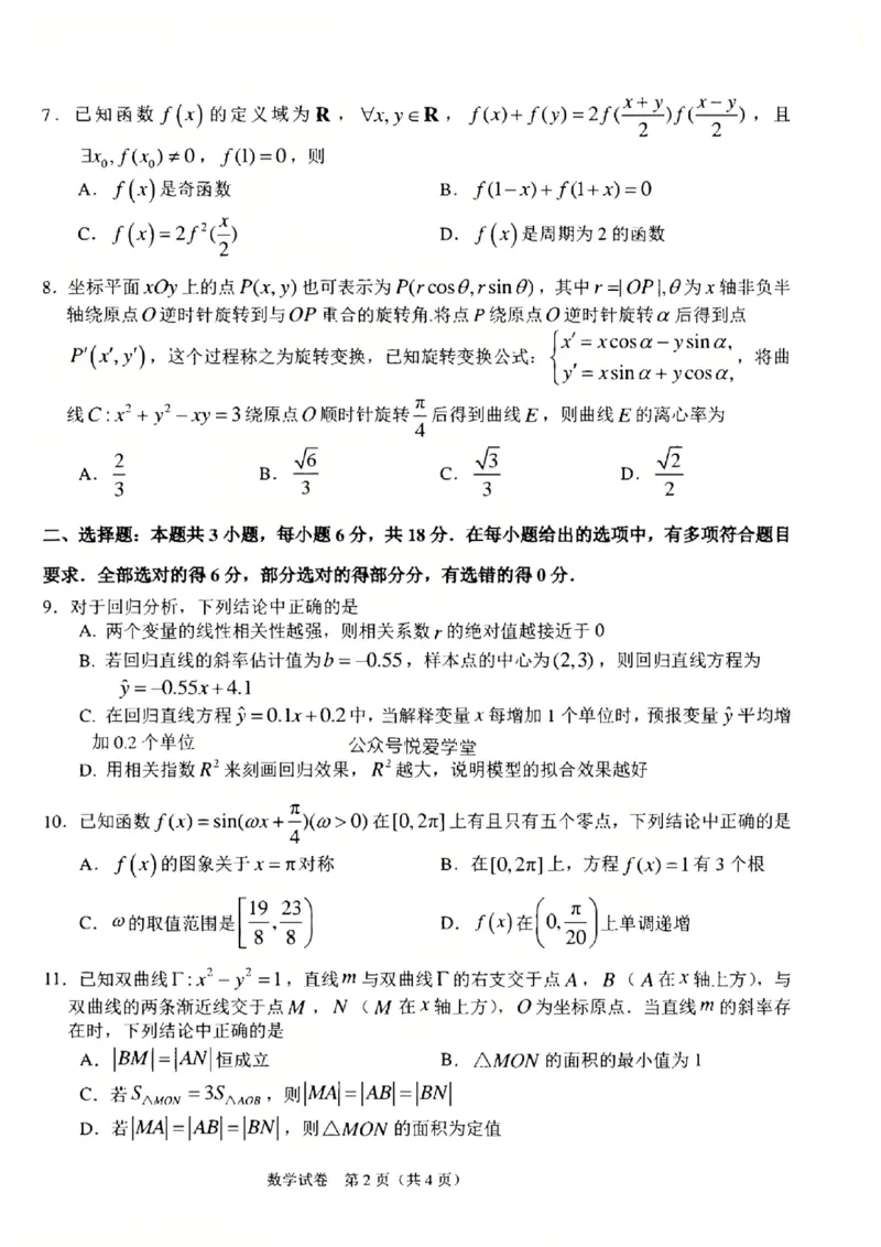 吉林省长春市东北师范大学附属中学2024-2025学年高三下学期第四次模拟考试数学试题（含答案）_2025年5月_250516吉林省长春市东北师范大学附属中学高三下学期第四次模拟考试（全科）