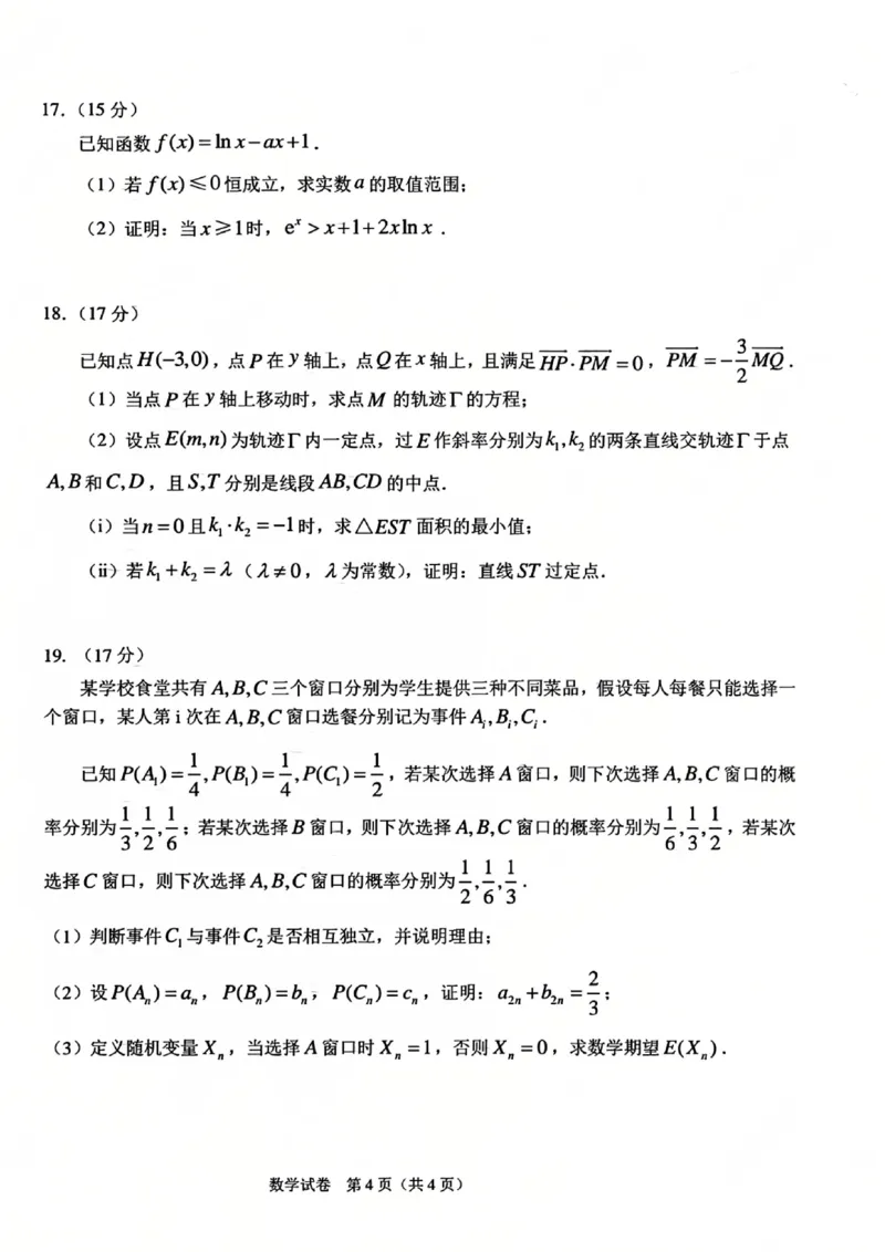 吉林省长春市东北师范大学附属中学2024-2025学年高三下学期第四次模拟考试数学试题（含答案）_2025年5月_250516吉林省长春市东北师范大学附属中学高三下学期第四次模拟考试（全科）