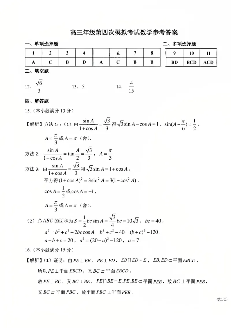 吉林省长春市东北师范大学附属中学2024-2025学年高三下学期第四次模拟考试数学试题（含答案）_2025年5月_250516吉林省长春市东北师范大学附属中学高三下学期第四次模拟考试（全科）