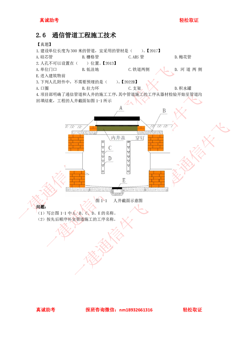 2.6-2.8精讲课后练习_2026年一级建造师_2026年一建通信_2025年一建通信SVIP_02-基础精讲✿高端面授✿深度强化_11-通信《直播精讲班》牛飞SMR推荐_2025年精讲课后练习+讲解