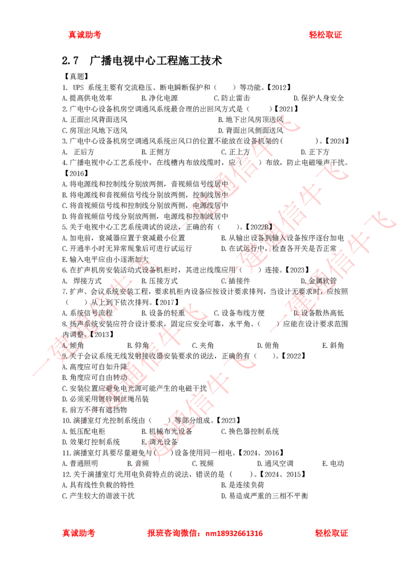 2.6-2.8精讲课后练习_2026年一级建造师_2026年一建通信_2025年一建通信SVIP_02-基础精讲✿高端面授✿深度强化_11-通信《直播精讲班》牛飞SMR推荐_2025年精讲课后练习+讲解