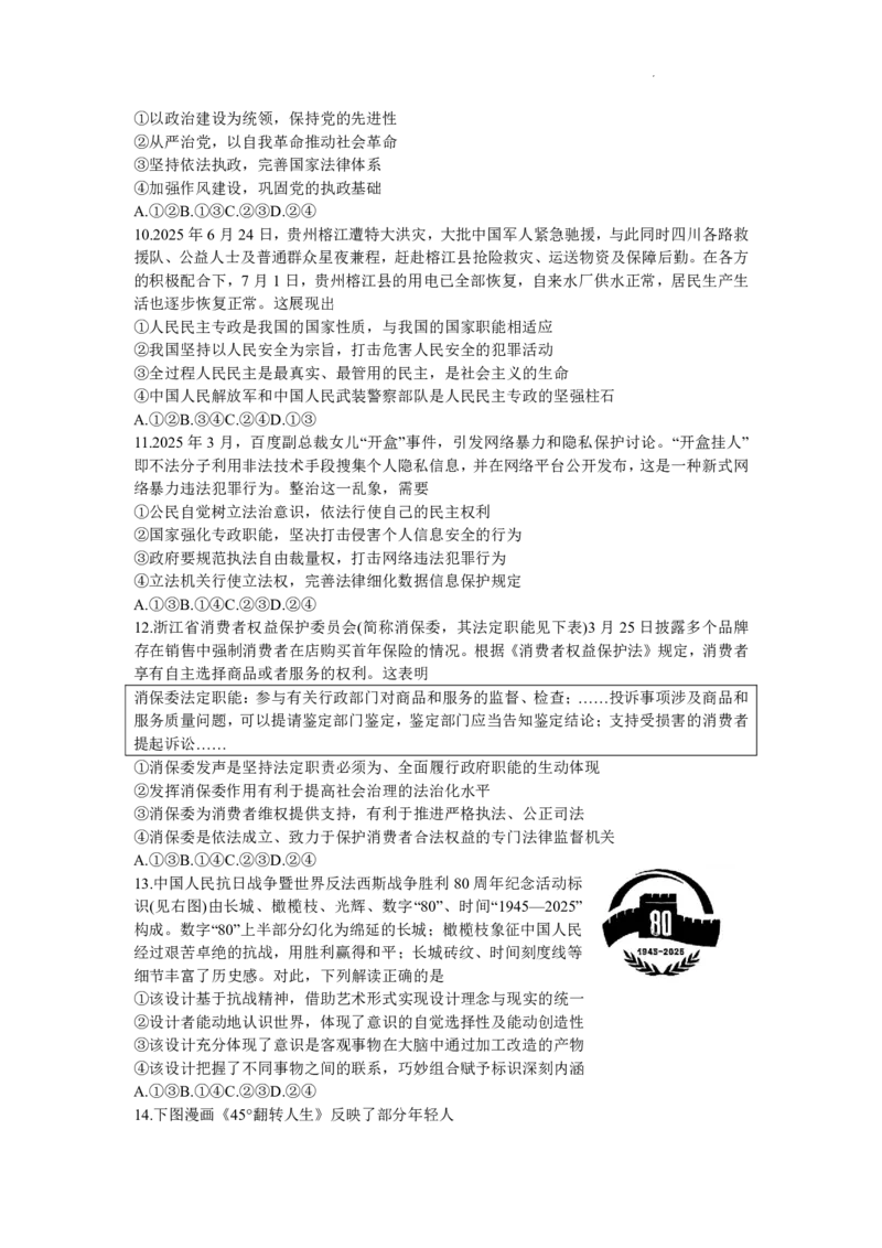 浙江省天域全国名校协作体2026届高三上学期10月联考政治试题（含答案）_2025年10月_251013浙江省天域全国名校协作体2026届高三上学期10月联考（全科）