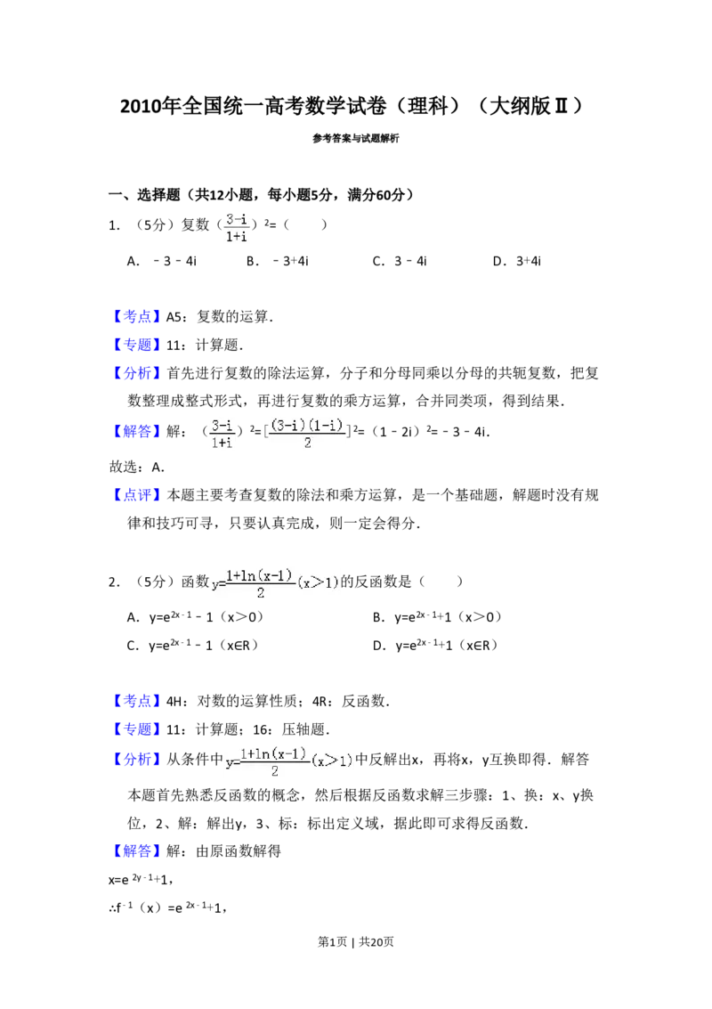2010年高考数学试卷（理）（大纲版Ⅱ，全国卷Ⅱ）（解析卷）_数学历年高考真题_新&middot;PDF版2008-2025&middot;高考数学真题_数学（按试卷类型分类）2008-2025_全国卷&middot;数学（2008-2025）