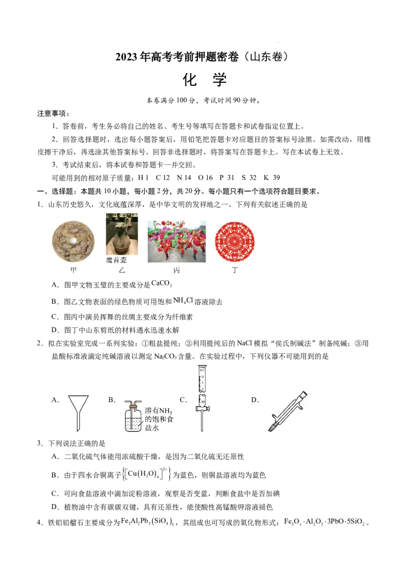 化学（山东卷）（考试版）A4版_2023高考押题卷_学易金卷-2023学科网押题卷（各科各版本）_2023学科网押题卷-学易金卷-化学_化学（山东卷）-学易金卷：2023年高考考前押题密卷