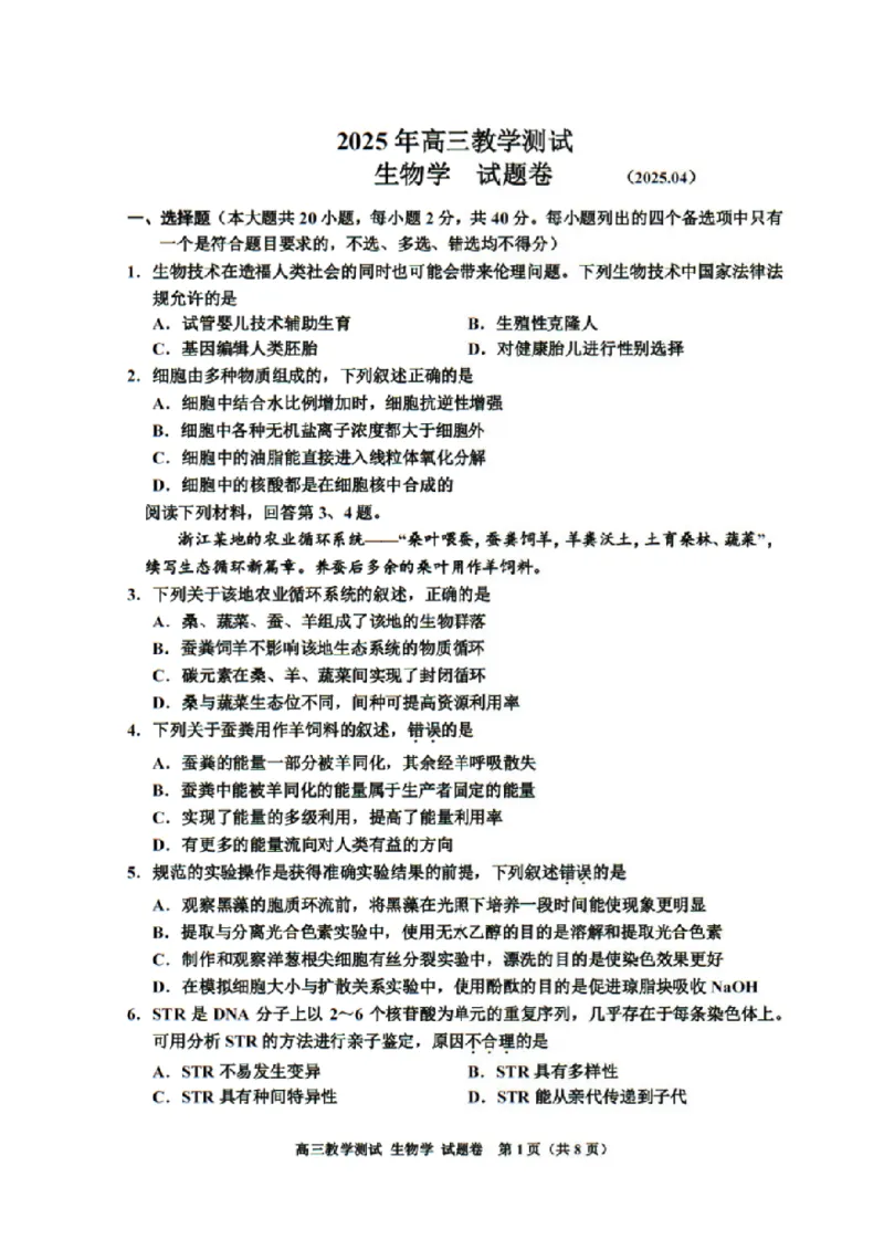 浙江省嘉兴市2025届高三下学期4月教学测试生物+答案_2025年4月_250410浙江省嘉兴市2025届高三下学期4月教学测试（嘉兴二模）（全科）