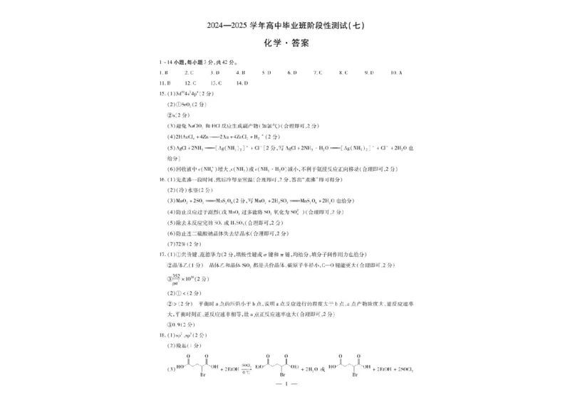 河南天一大联考2024-2025学年下高三年级阶段性测试（七）化学试题（含答案）_2025年4月_250426河南天一大联考2024-2025学年下高三年级阶段性测试（七）（全科）