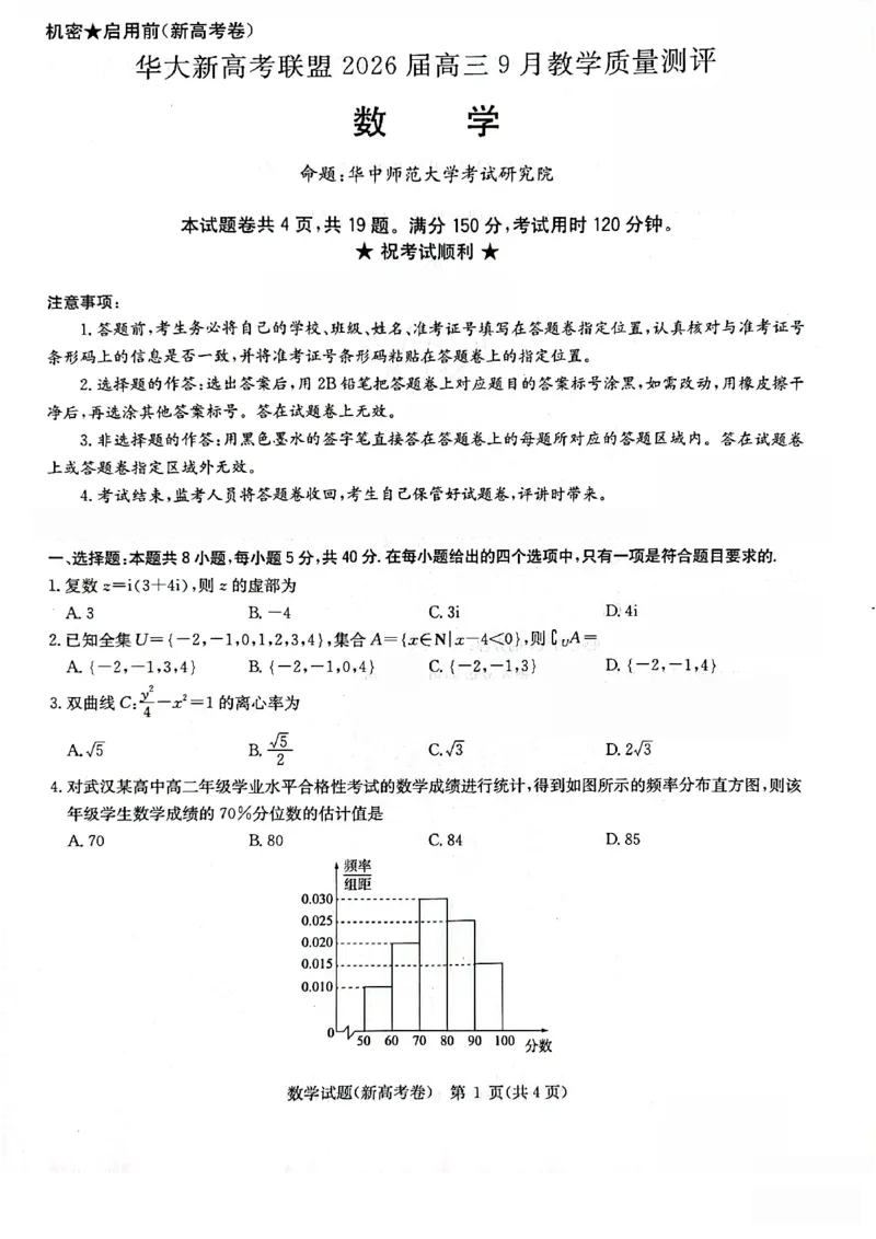 湖北省华大新高考联盟2026届高三上学期9月教学质量检测数学_2025年9月_250907华大新高考联盟2026届高三9月教学质量测评_华大新高考联盟2026届高三9月教学质量测评数学+答案