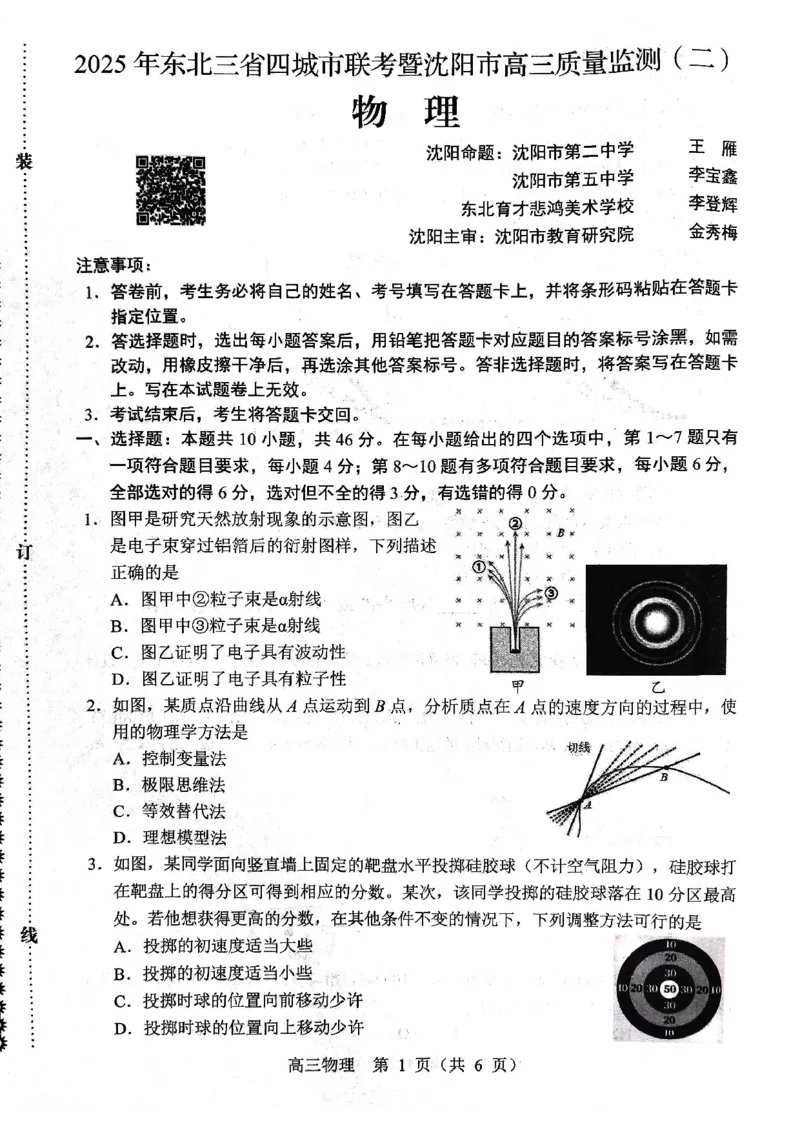 物理试题2025年东北三省四城市联考暨沈阳市高三质量监测（二）_2025年4月_2504102025年东北三省四城市联考暨沈阳市高三质量监测（二）（全科）