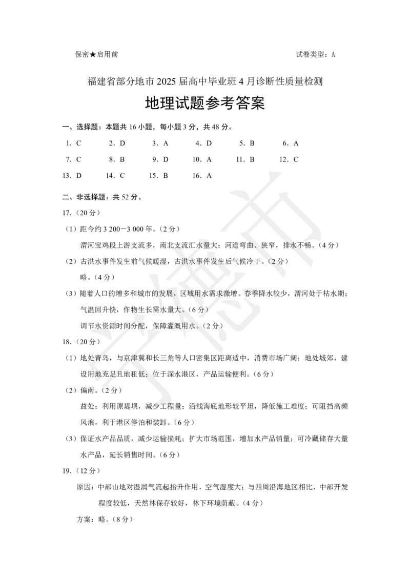 高三地理答案_2025年4月_250411福建省九市联考2024~2025学年高三年级第三次质量检测（全科）_福建省九市联考2024~2025学年高三年级第三次质量检测地理