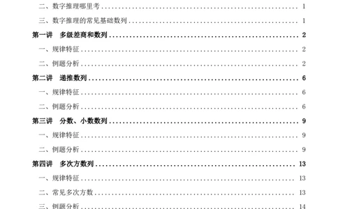 四海24下半年-数推理论讲义_2026考公资料_花生十三合集_旗舰班-国考2025花生十三旗舰班（花生行测+飞扬申论）⭐_1.花生十三行测（系统班+刷题班）_数字推理