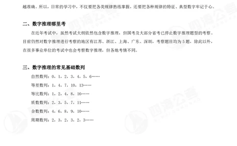 四海24下半年-数推理论讲义_2026考公资料_花生十三合集_旗舰班-国考2025花生十三旗舰班（花生行测+飞扬申论）⭐_1.花生十三行测（系统班+刷题班）_数字推理