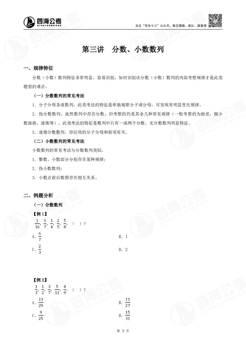 四海24下半年-数推理论讲义_2026考公资料_花生十三合集_旗舰班-国考2025花生十三旗舰班（花生行测+飞扬申论）⭐_1.花生十三行测（系统班+刷题班）_数字推理
