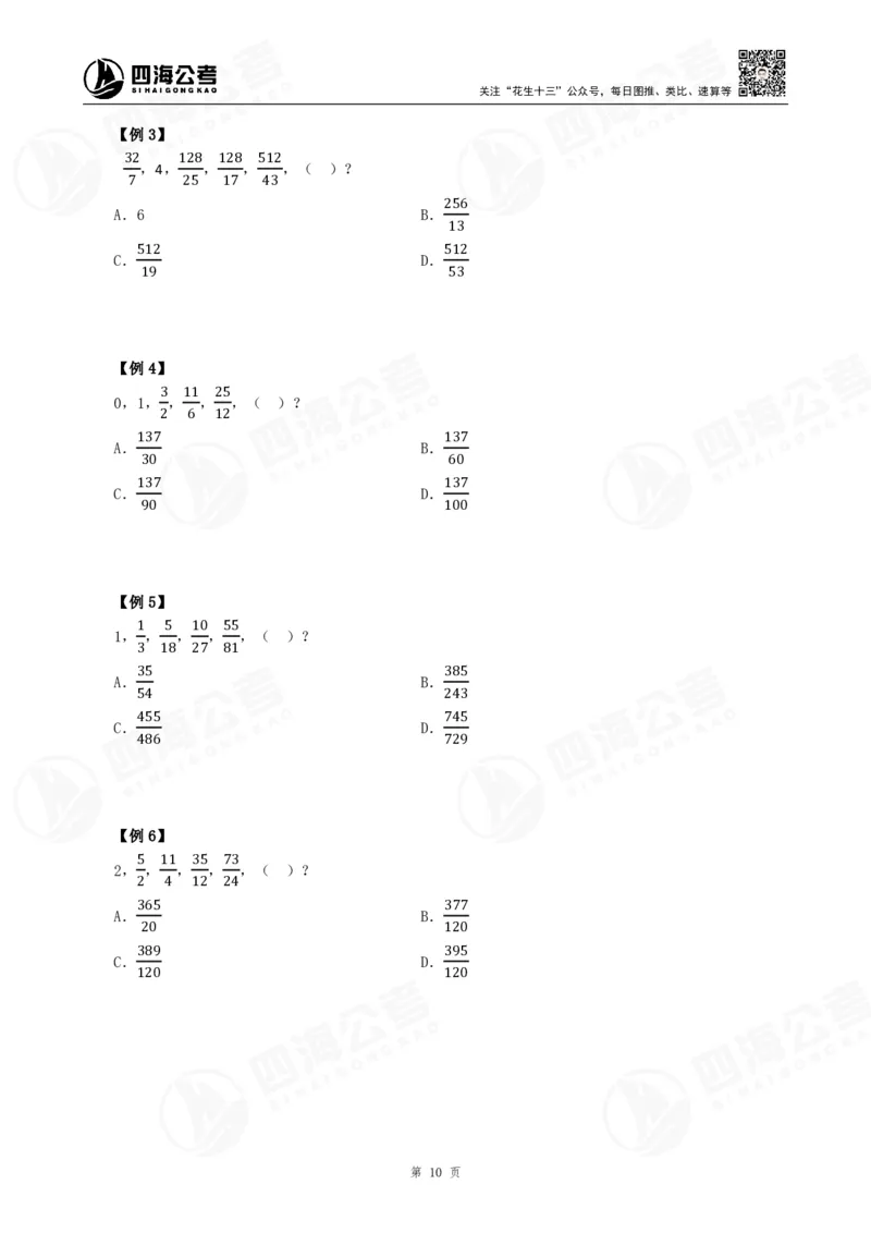 四海24下半年-数推理论讲义_2026考公资料_花生十三合集_旗舰班-国考2025花生十三旗舰班（花生行测+飞扬申论）⭐_1.花生十三行测（系统班+刷题班）_数字推理