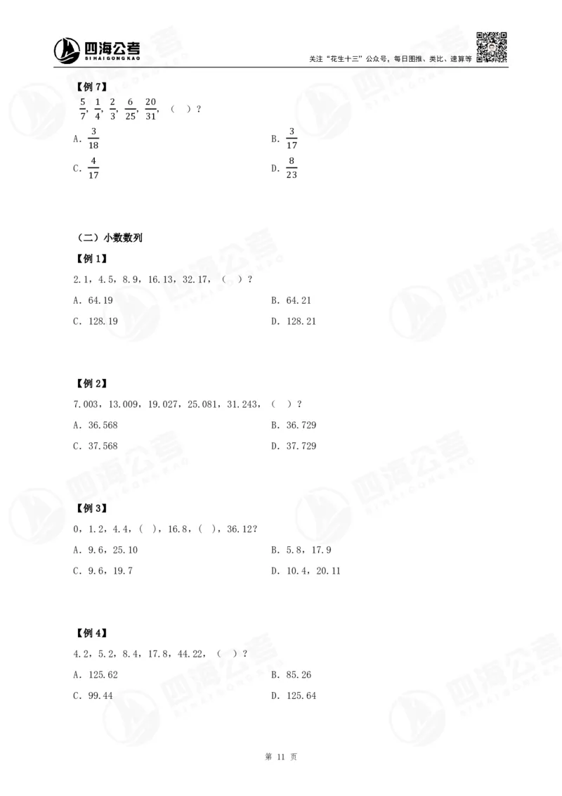 四海24下半年-数推理论讲义_2026考公资料_花生十三合集_旗舰班-国考2025花生十三旗舰班（花生行测+飞扬申论）⭐_1.花生十三行测（系统班+刷题班）_数字推理