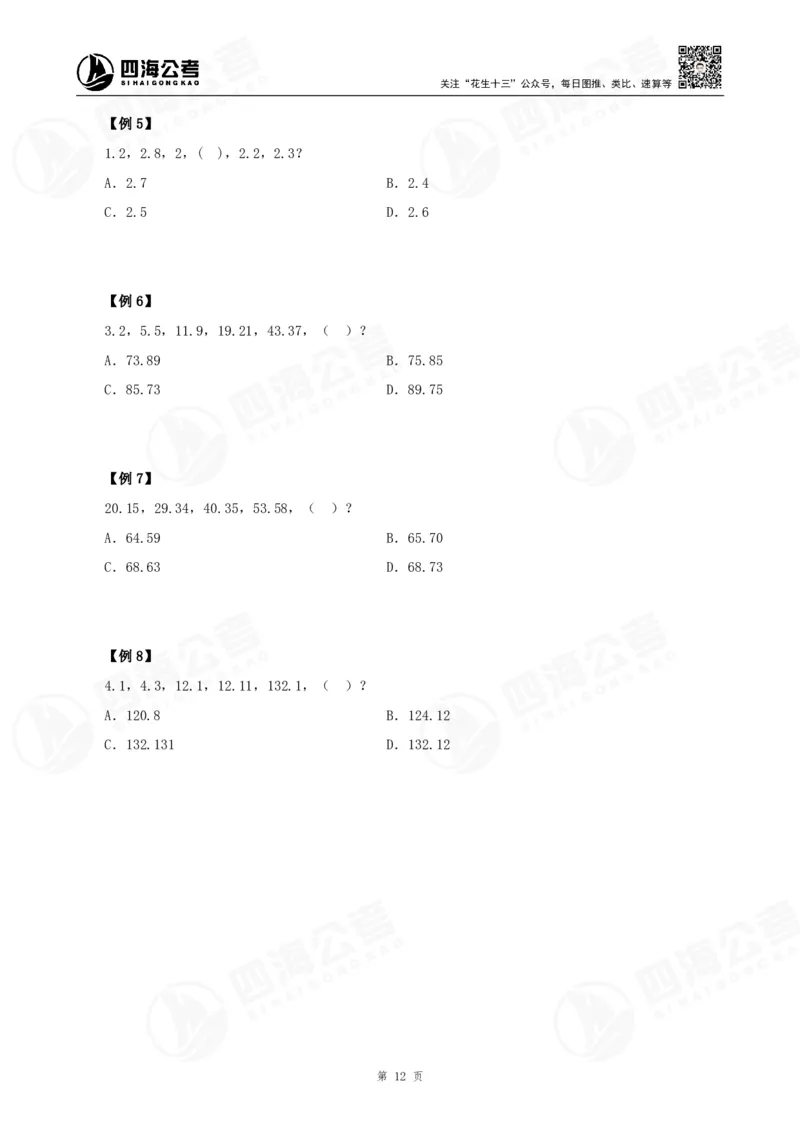 四海24下半年-数推理论讲义_2026考公资料_花生十三合集_旗舰班-国考2025花生十三旗舰班（花生行测+飞扬申论）⭐_1.花生十三行测（系统班+刷题班）_数字推理