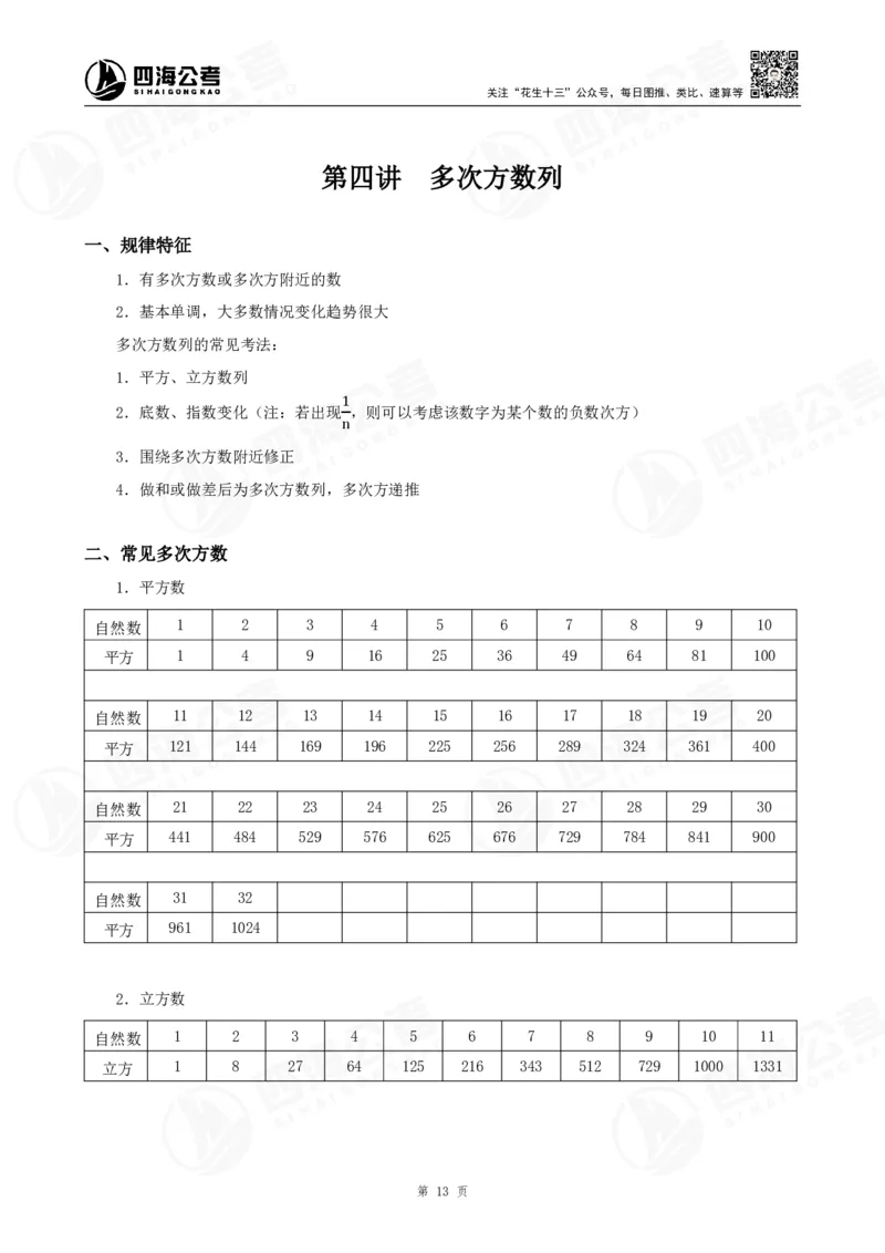 四海24下半年-数推理论讲义_2026考公资料_花生十三合集_旗舰班-国考2025花生十三旗舰班（花生行测+飞扬申论）⭐_1.花生十三行测（系统班+刷题班）_数字推理