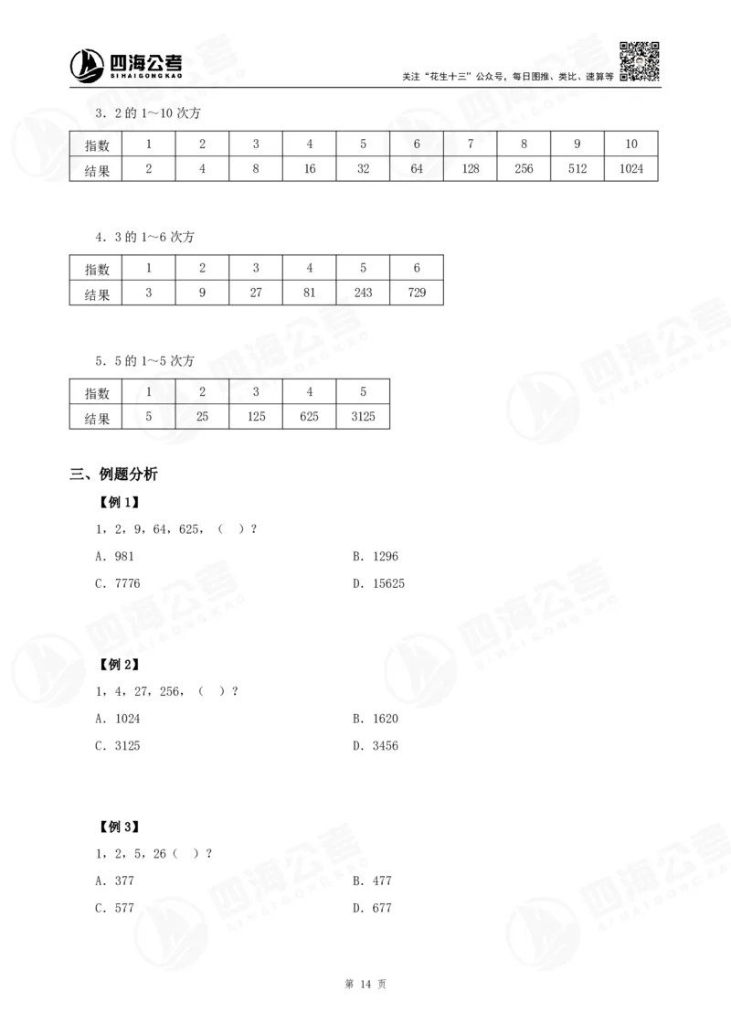 四海24下半年-数推理论讲义_2026考公资料_花生十三合集_旗舰班-国考2025花生十三旗舰班（花生行测+飞扬申论）⭐_1.花生十三行测（系统班+刷题班）_数字推理