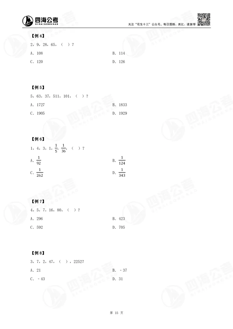 四海24下半年-数推理论讲义_2026考公资料_花生十三合集_旗舰班-国考2025花生十三旗舰班（花生行测+飞扬申论）⭐_1.花生十三行测（系统班+刷题班）_数字推理