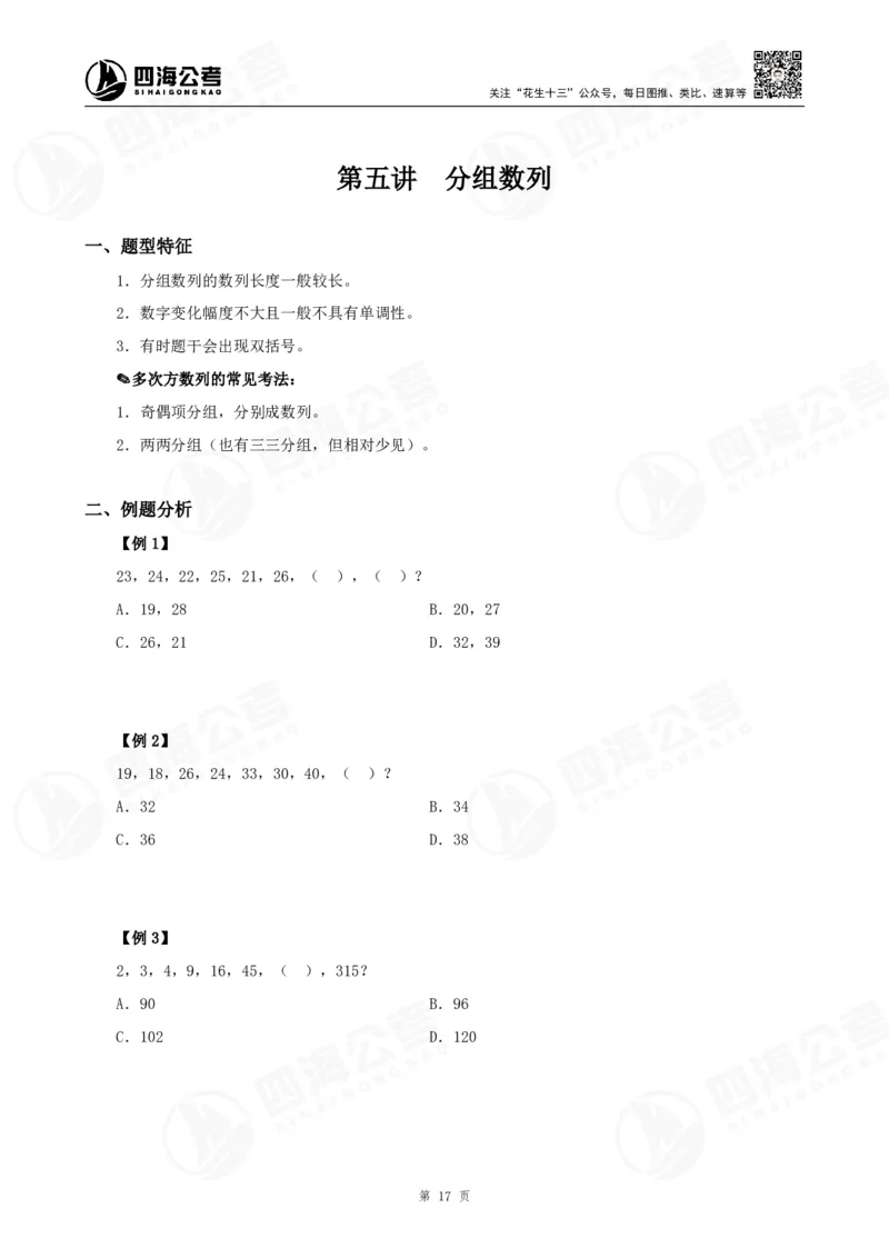 四海24下半年-数推理论讲义_2026考公资料_花生十三合集_旗舰班-国考2025花生十三旗舰班（花生行测+飞扬申论）⭐_1.花生十三行测（系统班+刷题班）_数字推理