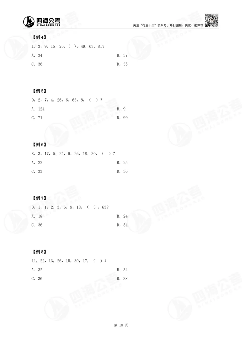 四海24下半年-数推理论讲义_2026考公资料_花生十三合集_旗舰班-国考2025花生十三旗舰班（花生行测+飞扬申论）⭐_1.花生十三行测（系统班+刷题班）_数字推理