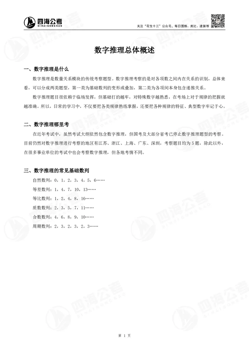 四海24下半年-数推理论讲义_2026考公资料_花生十三合集_旗舰班-国考2025花生十三旗舰班（花生行测+飞扬申论）⭐_1.花生十三行测（系统班+刷题班）_数字推理
