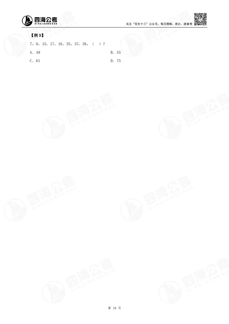 四海24下半年-数推理论讲义_2026考公资料_花生十三合集_旗舰班-国考2025花生十三旗舰班（花生行测+飞扬申论）⭐_1.花生十三行测（系统班+刷题班）_数字推理