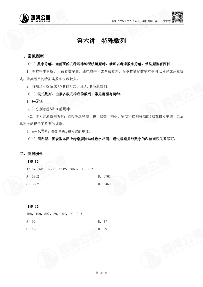 四海24下半年-数推理论讲义_2026考公资料_花生十三合集_旗舰班-国考2025花生十三旗舰班（花生行测+飞扬申论）⭐_1.花生十三行测（系统班+刷题班）_数字推理