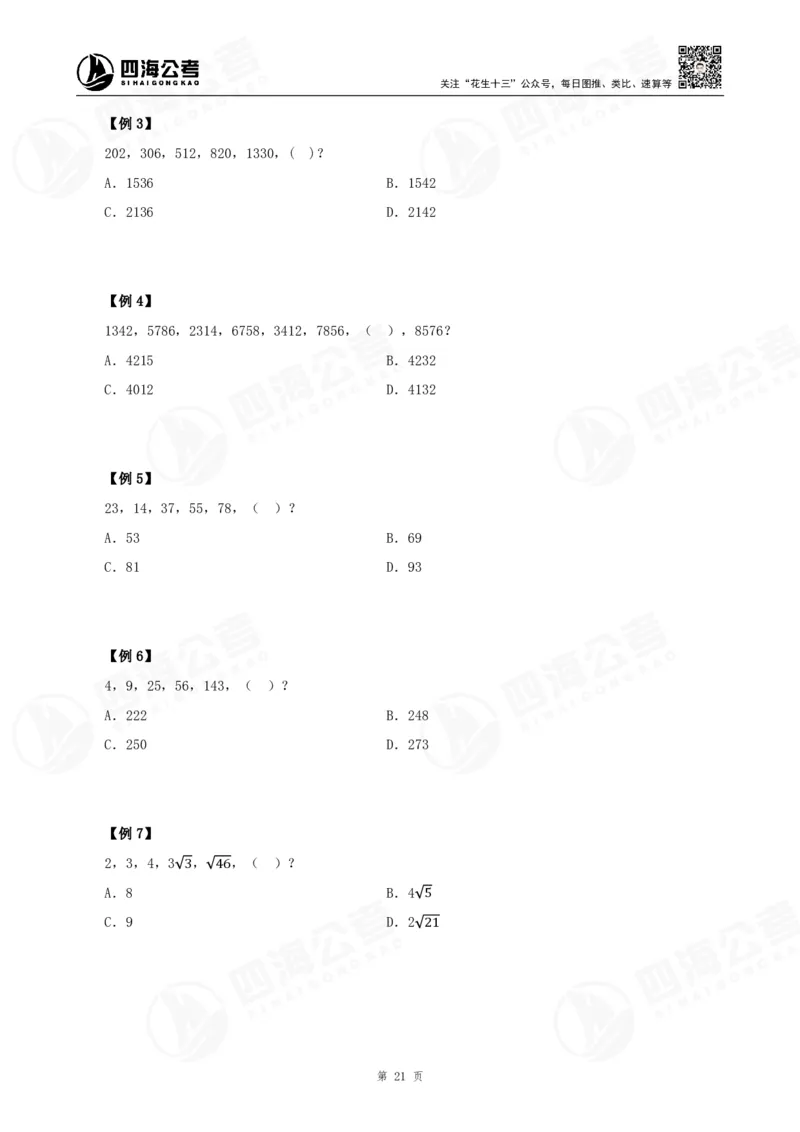 四海24下半年-数推理论讲义_2026考公资料_花生十三合集_旗舰班-国考2025花生十三旗舰班（花生行测+飞扬申论）⭐_1.花生十三行测（系统班+刷题班）_数字推理