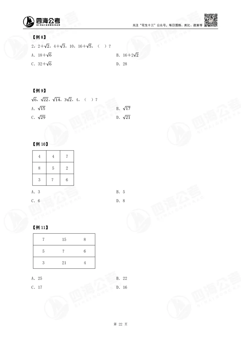 四海24下半年-数推理论讲义_2026考公资料_花生十三合集_旗舰班-国考2025花生十三旗舰班（花生行测+飞扬申论）⭐_1.花生十三行测（系统班+刷题班）_数字推理