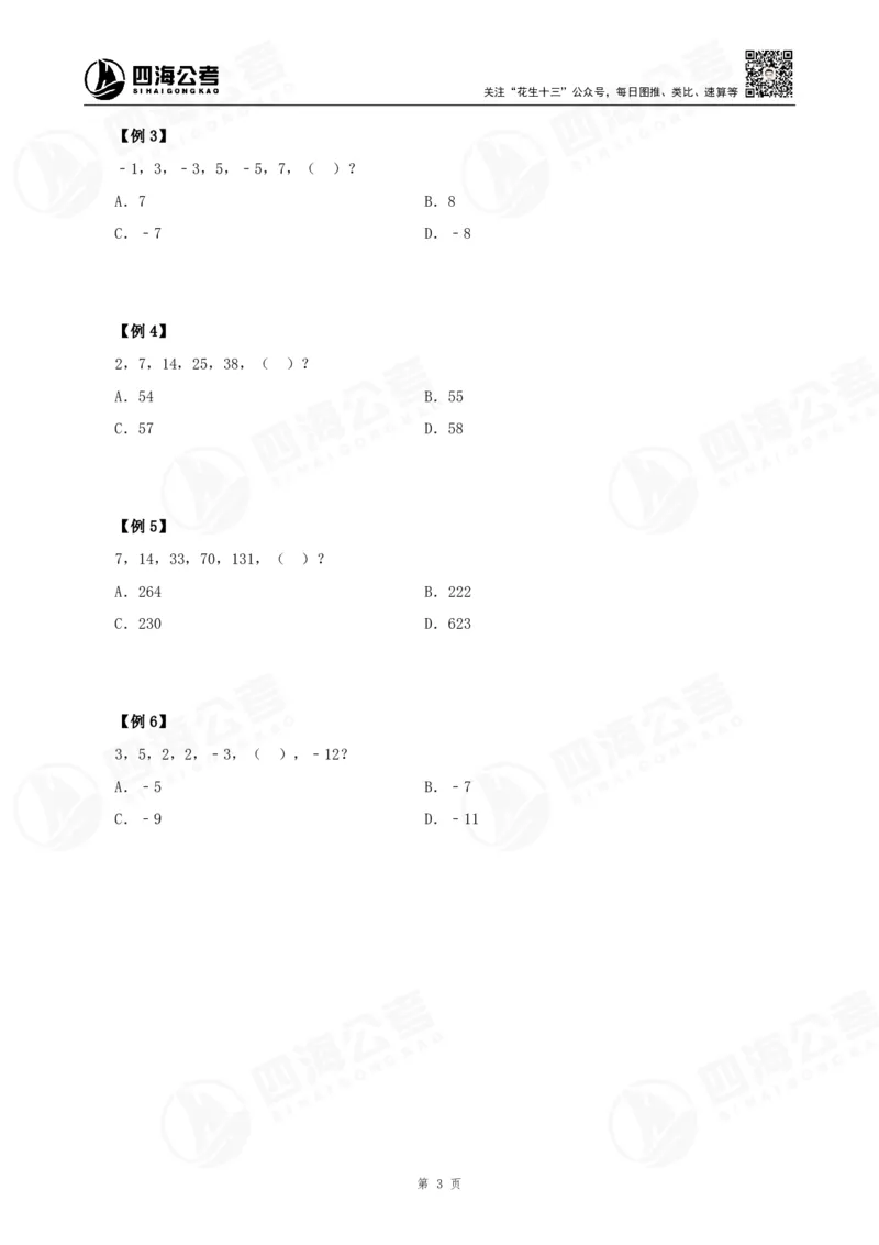 四海24下半年-数推理论讲义_2026考公资料_花生十三合集_旗舰班-国考2025花生十三旗舰班（花生行测+飞扬申论）⭐_1.花生十三行测（系统班+刷题班）_数字推理