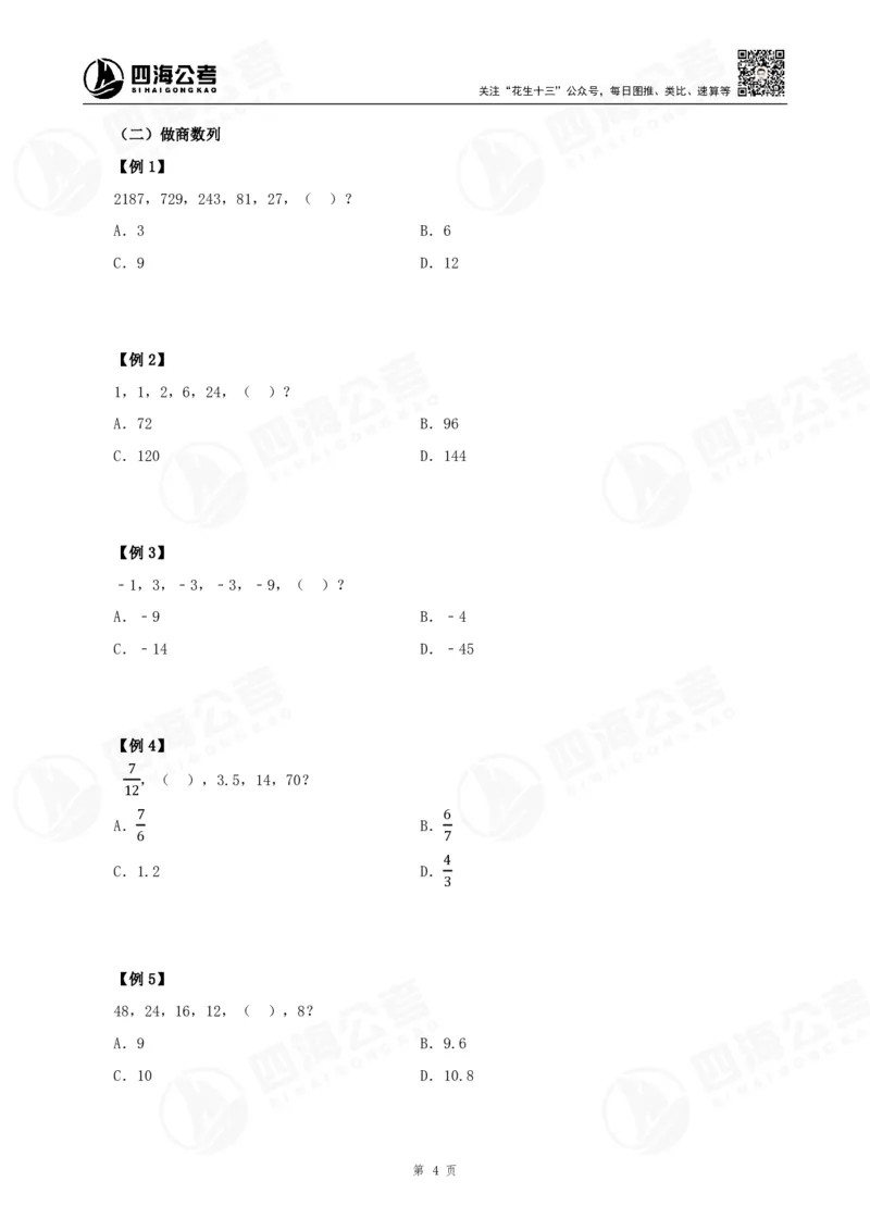 四海24下半年-数推理论讲义_2026考公资料_花生十三合集_旗舰班-国考2025花生十三旗舰班（花生行测+飞扬申论）⭐_1.花生十三行测（系统班+刷题班）_数字推理