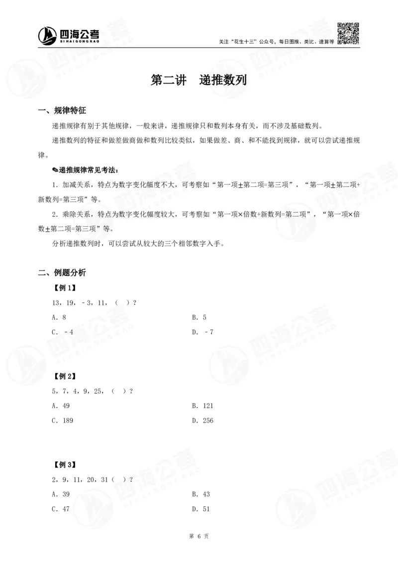 四海24下半年-数推理论讲义_2026考公资料_花生十三合集_旗舰班-国考2025花生十三旗舰班（花生行测+飞扬申论）⭐_1.花生十三行测（系统班+刷题班）_数字推理