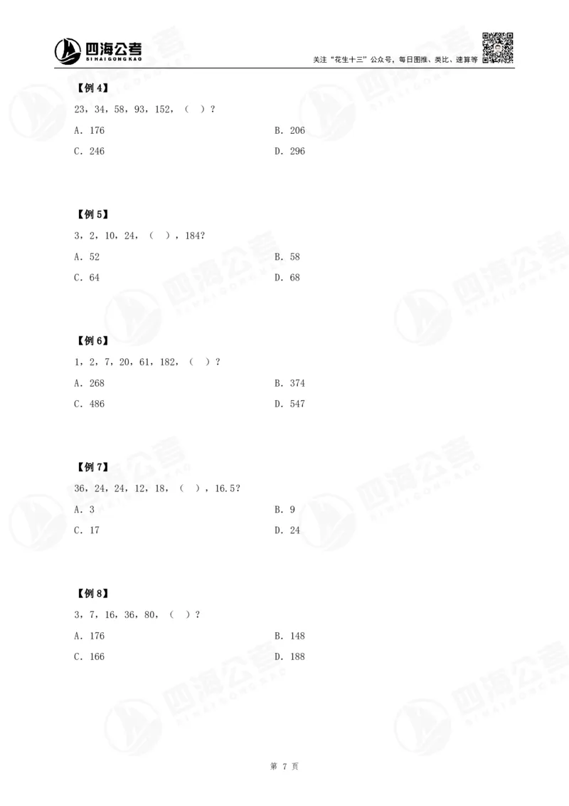 四海24下半年-数推理论讲义_2026考公资料_花生十三合集_旗舰班-国考2025花生十三旗舰班（花生行测+飞扬申论）⭐_1.花生十三行测（系统班+刷题班）_数字推理