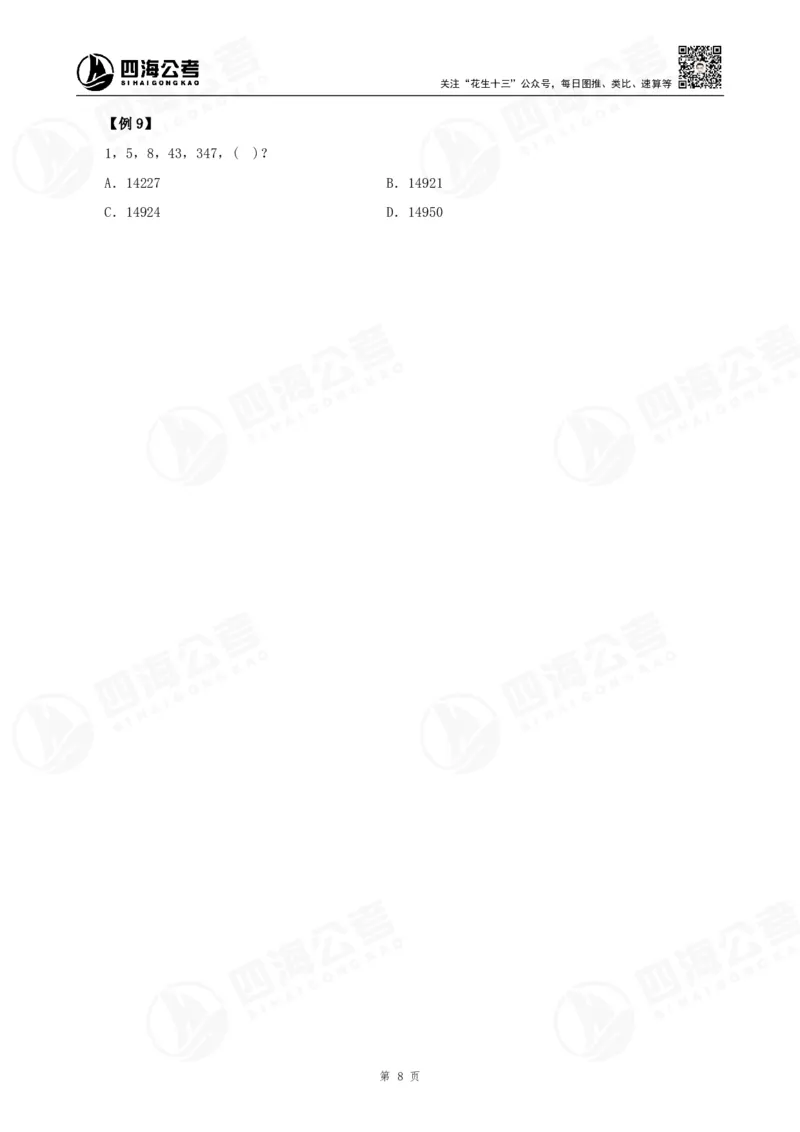 四海24下半年-数推理论讲义_2026考公资料_花生十三合集_旗舰班-国考2025花生十三旗舰班（花生行测+飞扬申论）⭐_1.花生十三行测（系统班+刷题班）_数字推理