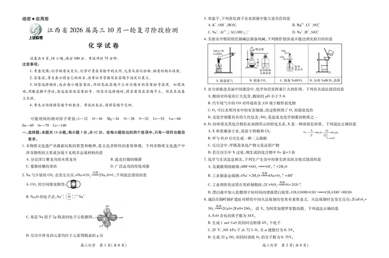 江西省2026届高三10月一轮复习阶段检测化学_2025年10月_251015上进联考&middot;江西省2026届高三10月一轮复习阶段检测（全科）